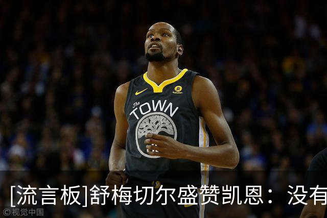 [流言板]舒梅切尔盛赞凯恩：没有多少人比你更努力，金球奖当之无愧